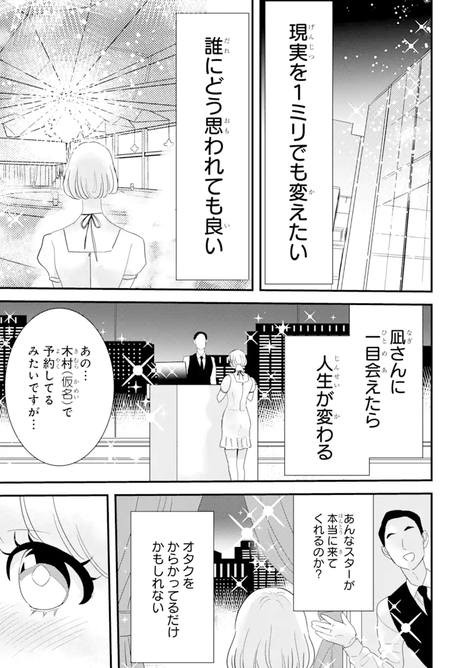 Oshi Sefu Oshi Seiyuu no Sefure-numa - Chapter 2.1 - Page 7